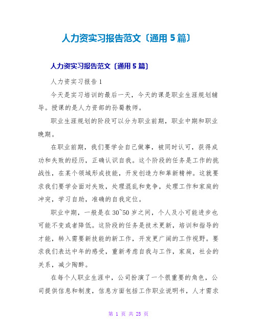 人力资源实习报告范文(通用5篇)