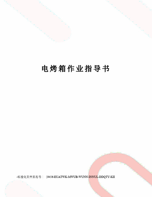 电烤箱作业指导书