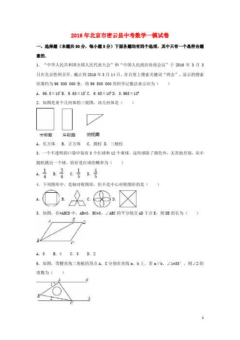 北京市密云县中考数学一模试卷(含解析)