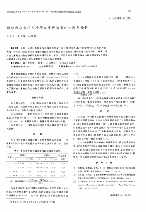 静脉血与末梢血检测血小板结果的比较与分析