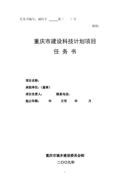 重庆市建设科技计划项目任务书(2009版)