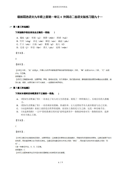 最新精选语文九年级上册第一单元4 外国诗二首语文版练习题九十一