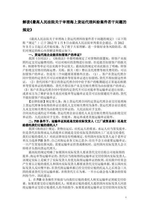 解读《最高人民法院关于审理海上货运代理纠纷案件若干问题的规定》