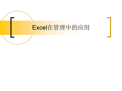 Excel在财务管理中的高级应用.ppt