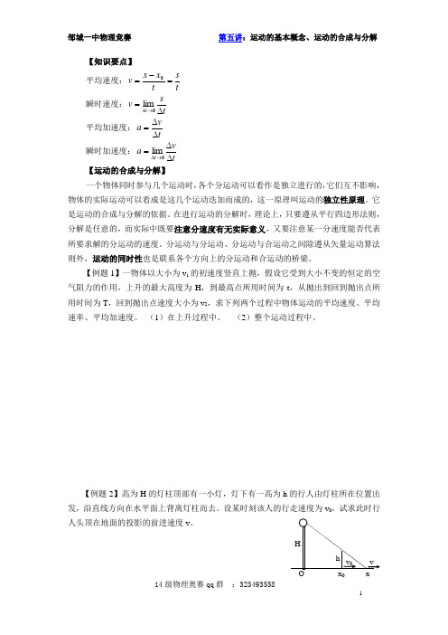 第五讲:运动的基本概念、运动的合成与分解(奥赛辅导讲义 自用)