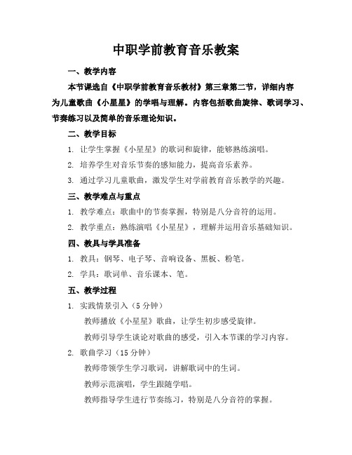 中职学前教育音乐教案