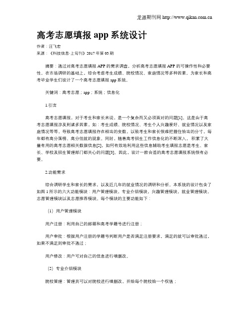 高考志愿填报app系统设计