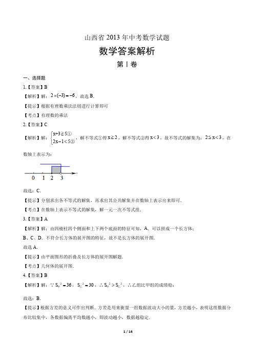 2013年山西省中考数学试卷含答案-答案在前