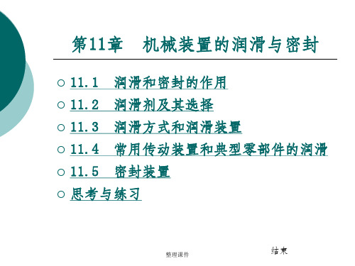 机械设计基础_第11章机械装置的润滑与密封