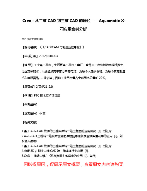 Creo:从二维CAD到三维CAD的捷径——Aquamatic公司应用案例分析