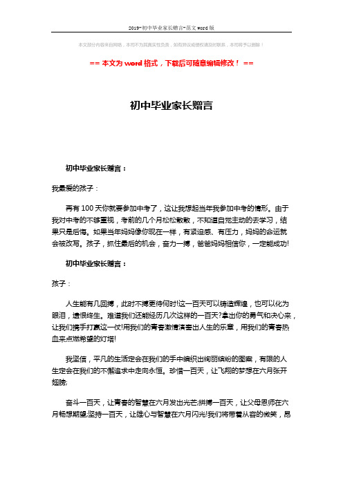 2019-初中毕业家长赠言-范文word版 (4页)