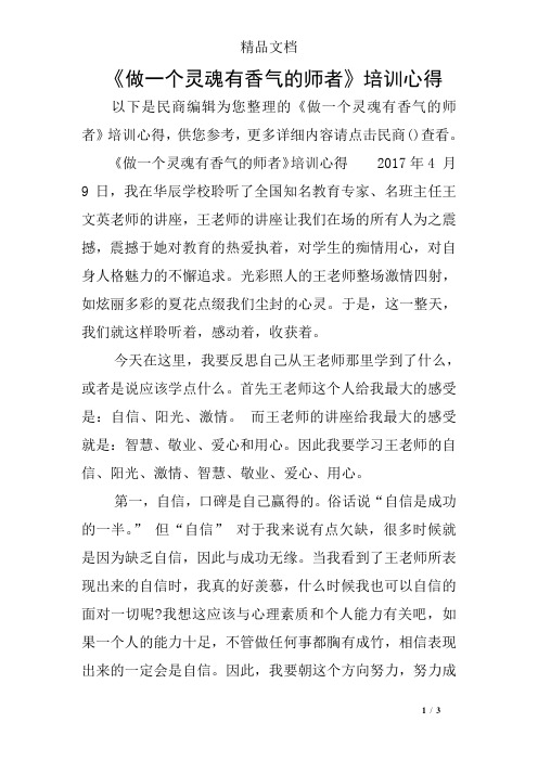 《做一个灵魂有香气的师者》培训心得