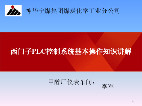 西门子PLC控制系统基本操作知识讲解ppt课件