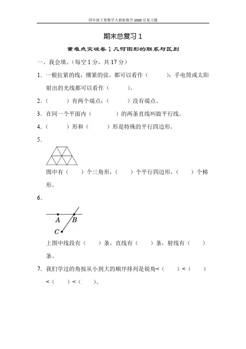 人教版小学四年级数学期末总复习重难点突破精品复习卷