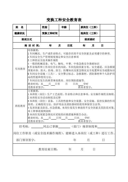 变换工种安全教育表