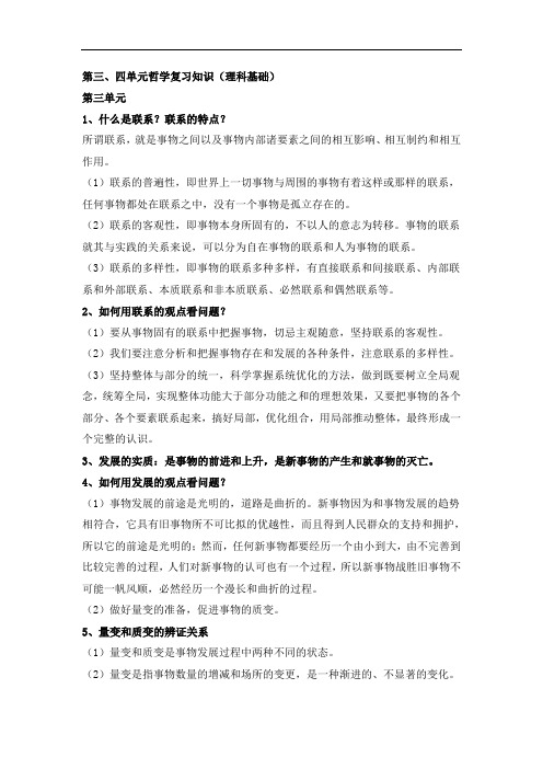 高中政治高考复习第三、四单元哲学知识点整理(理科基础)