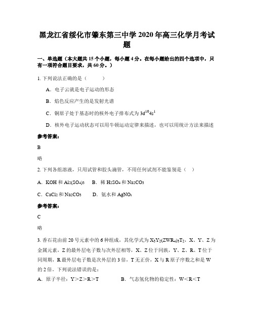 黑龙江省绥化市肇东第三中学2020年高三化学月考试题