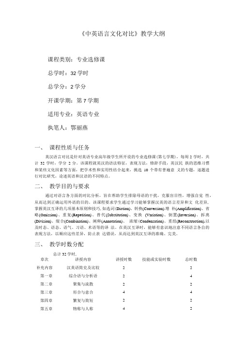 《中英语言文化对比》教学大纲.doc