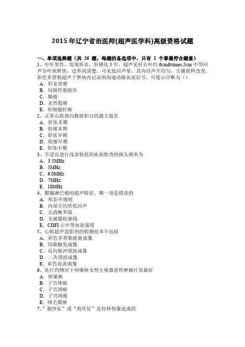 2015年辽宁省治医师(超声医学科)高级资格试题