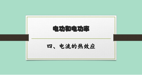 北师版初中物理九年级全一册精品教学课件 第十三章 电功和电功率 四、电流的热效应