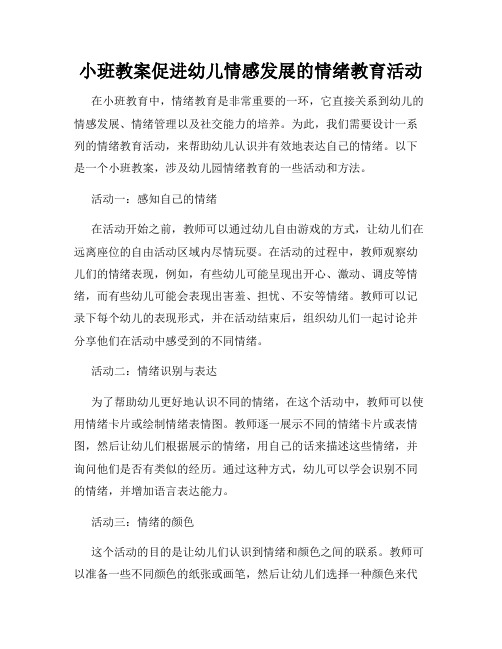 小班教案促进幼儿情感发展的情绪教育活动