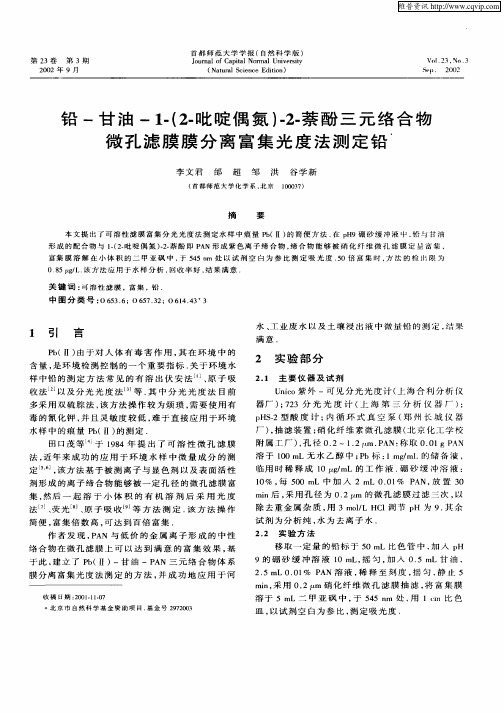 铅—甘油—1—(2—吡啶偶氮)—2—萘酚三元络合物微孔滤膜膜分离富集光度法测定铅