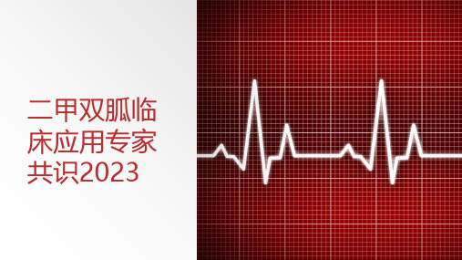 二甲双胍临床应用专家共识(2023)