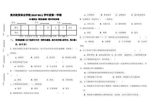 税收基础期末试题