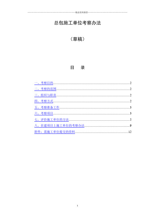 龙湖地产_项目总包施工单位考察办法_31页