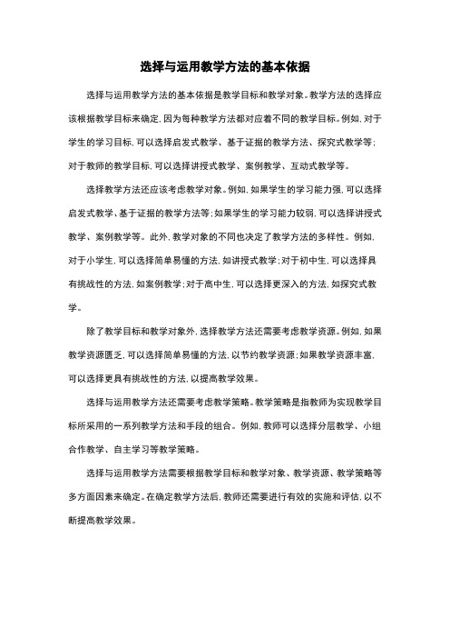 选择与运用教学方法的基本依据