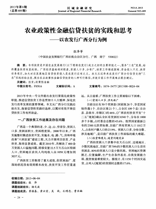 农业政策性金融信贷扶贫的实践和思考——以农发行广西分行为例