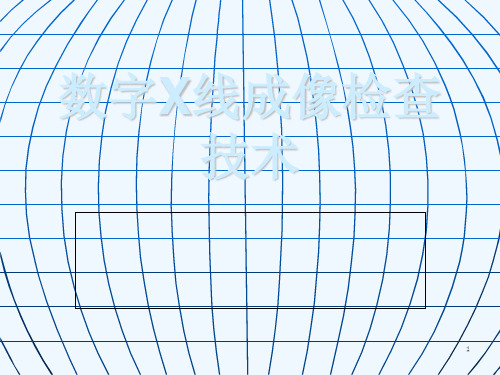 数字X线检查技术