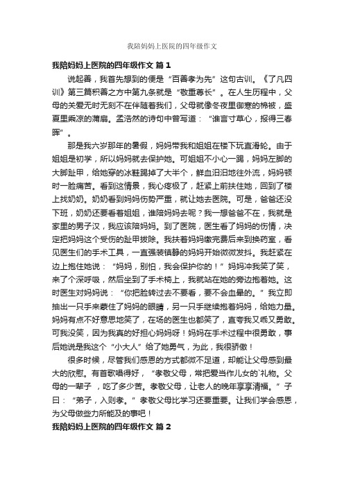 我陪妈妈上医院的四年级作文