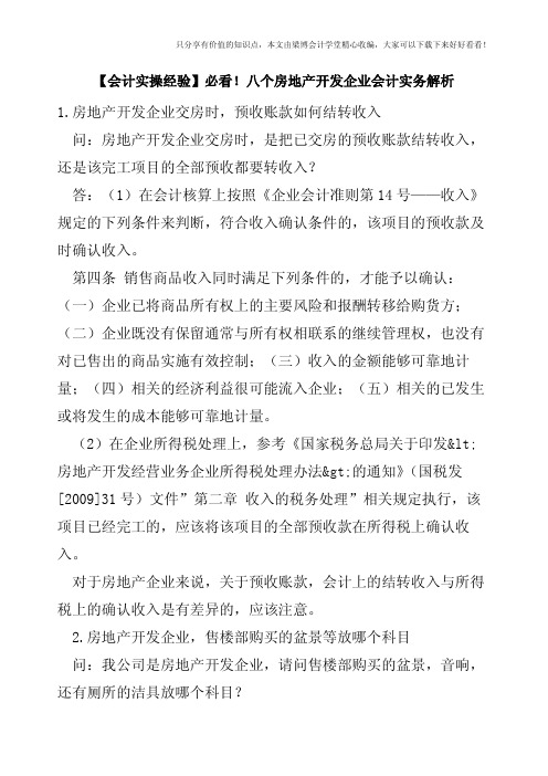 【会计实操经验】必看!八个房地产开发企业会计实务解析