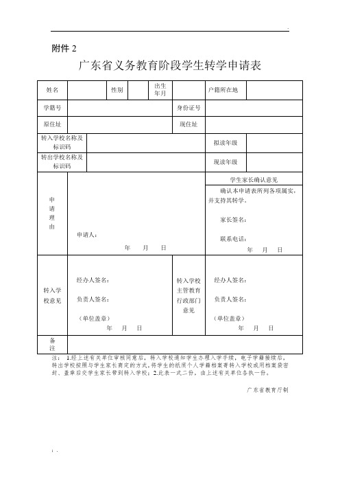 (最新)广东省义务教育阶段学生转学申请表