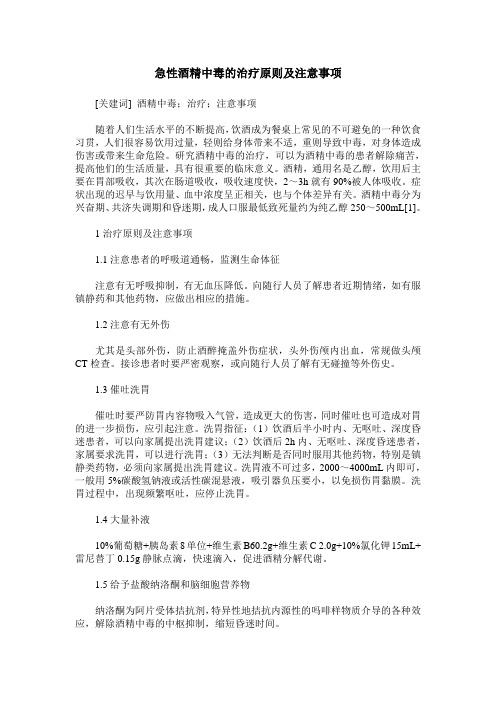 急性酒精中毒的治疗原则及注意事项