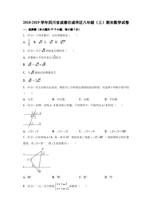 四川省成都市成华区2018-2019学年八年级(上)期末数学试卷(解析版)