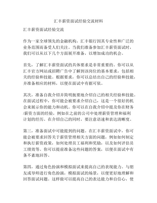 汇丰薪资面试经验交流材料