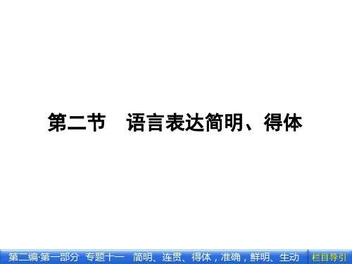 2012《金版新学案》高三一轮(苏教版)语文课件第二编 专题十一 第二节