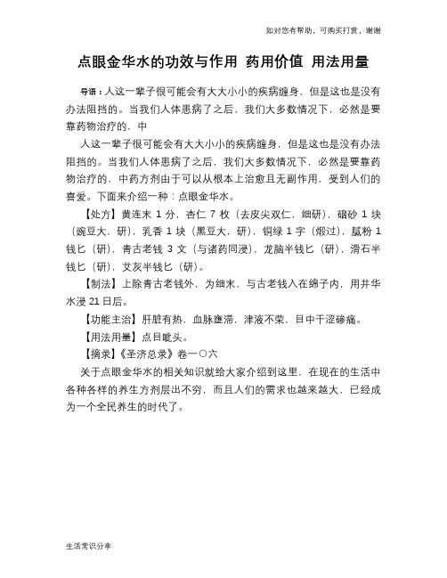 点眼金华水的功效与作用 药用价值 用法用量