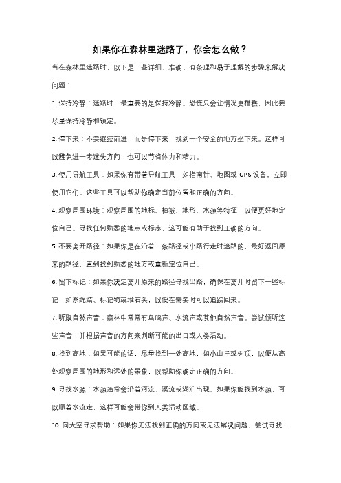 如果你在森林里迷路了,你会怎么做？