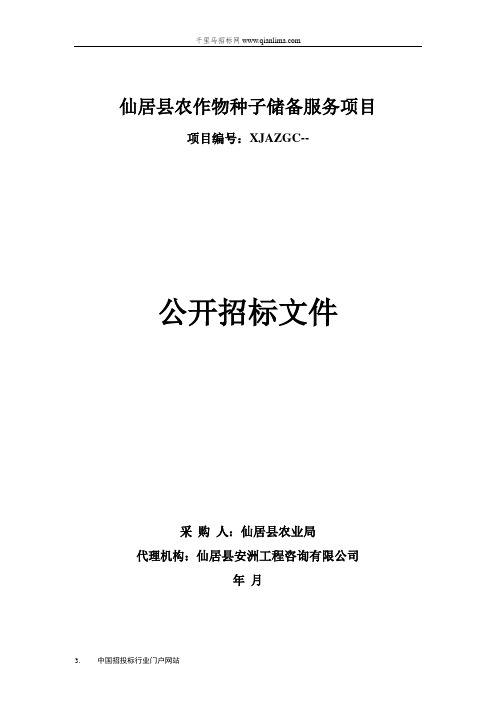 农作物种子储备服务项目的公开招投标书范本