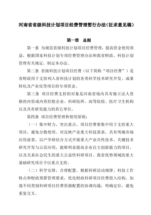 河南省省级科技计划项目经费管理暂行办法Word版