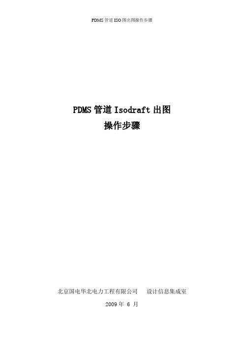 PDMS管道ISO图出图操作步骤