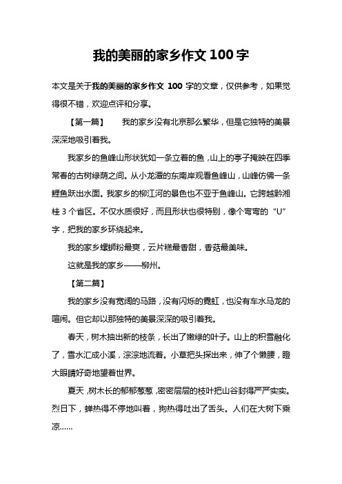 我的美丽的家乡作文100字