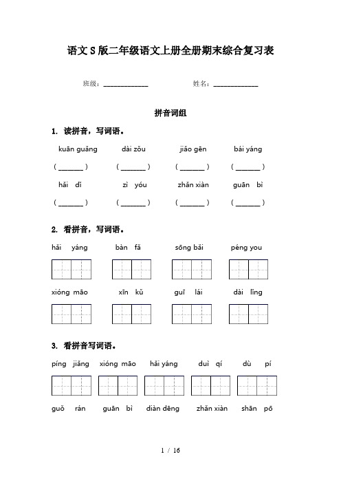 语文S版二年级语文上册全册期末综合复习表