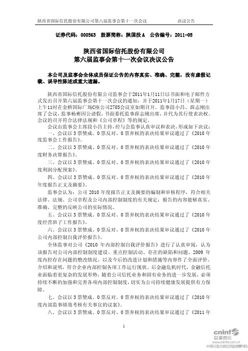 陕国投A：第六届监事会第十一次会议决议公告 2011-01-18