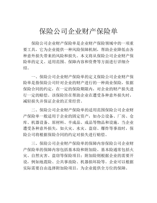 保险公司企业财产保险单