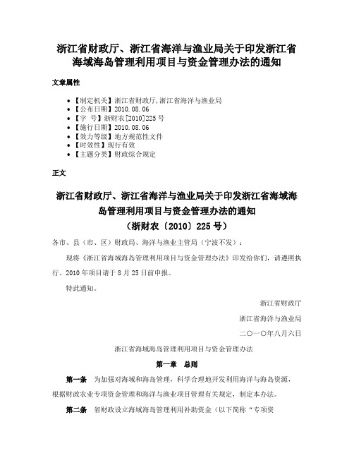 浙江省财政厅、浙江省海洋与渔业局关于印发浙江省海域海岛管理利用项目与资金管理办法的通知