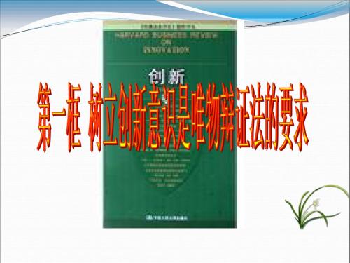 树立创新意识是唯物辩证法的要求